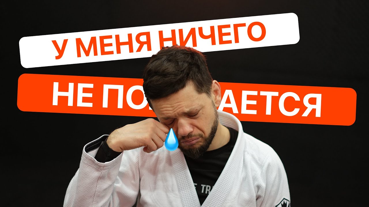 НЕ ПОЛУЧАЕТСЯ!!! - Плохо ли это и что с этим делать - #bjj #джиуджитсу #jiujitsu