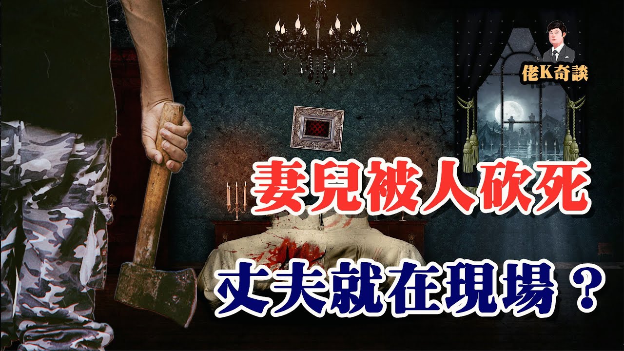 妻兒殘忍被害，真相唯有丈夫一人知曉，因為他全程都在現場！