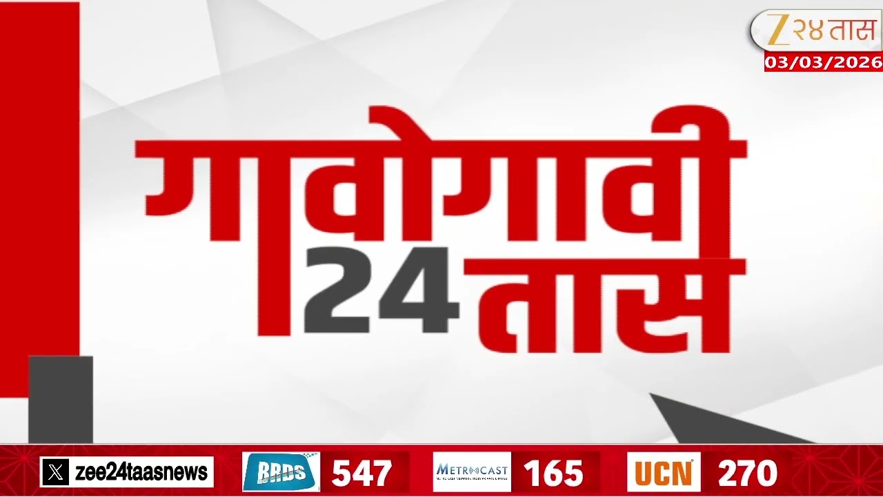 Gavogavi 24Taas | गावोगावी 24 तास | 03 March 2026 | Zee24Taas