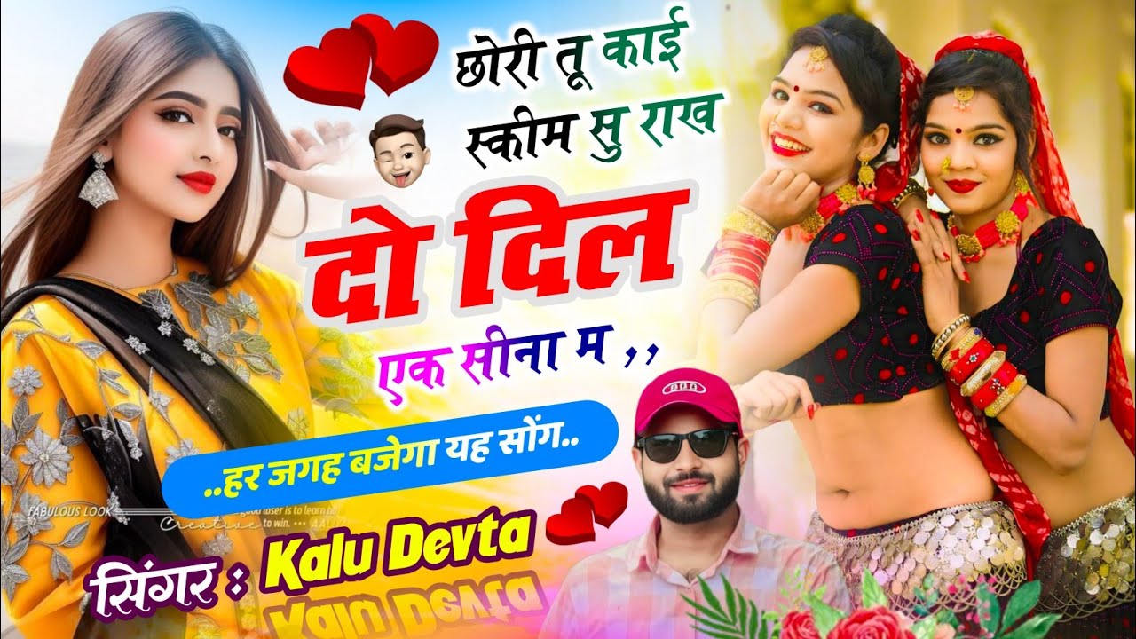 #kalu_devta #ttendingsong ll छोरी तू काई स्कीम सु राख दो दिल एक सीना म .. full DJ viral song 2026