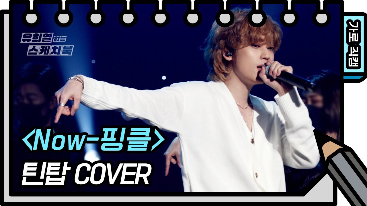 [가로 직캠] 틴탑 - Now (Teen Top - FAN CAM) [유희열 없는 스케치북] [You Heeyeol’s Sketchbook] | KBS 방송