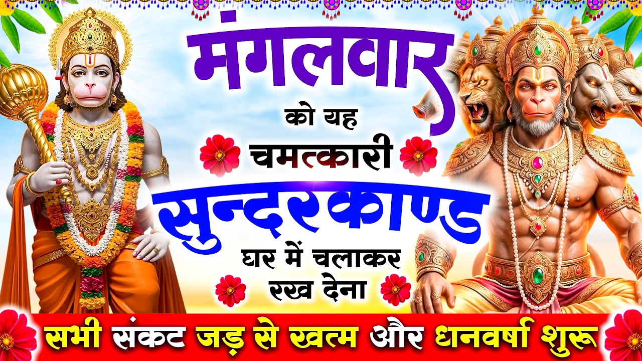 मंगलवार को यह चमत्कारी सुन्दरकाण्ड घरमें चलाकर रख देना सभी संकट जड़से खत्म और धनवर्षा शुरू#Sunderkand