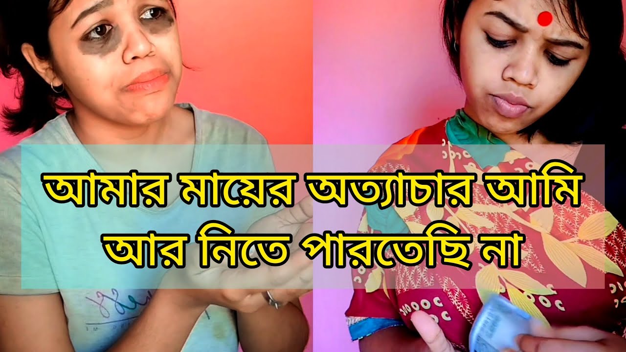 || আমার মায়ের অত্যাচার আমি আর নিতে পারতেছি না ||🙂#bengali #relatable #funny #laughterdeb