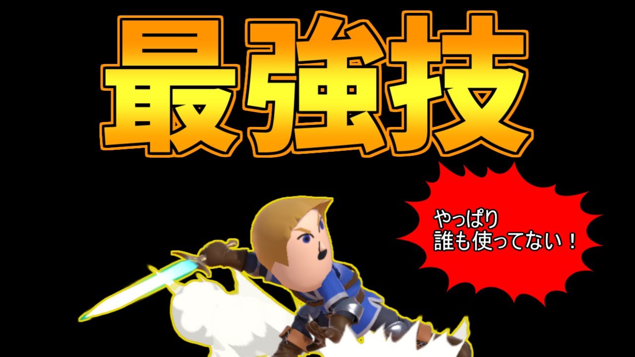 【スマブラSP】剣術miiの『最強』必殺技！「変則急襲斬り」のつかいかた