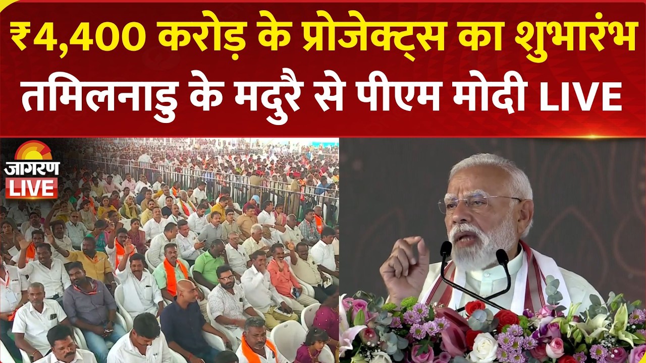 LIVE: PM Modi lays foundation stone & inaugurates development works in Madurai, Tamil Nadu