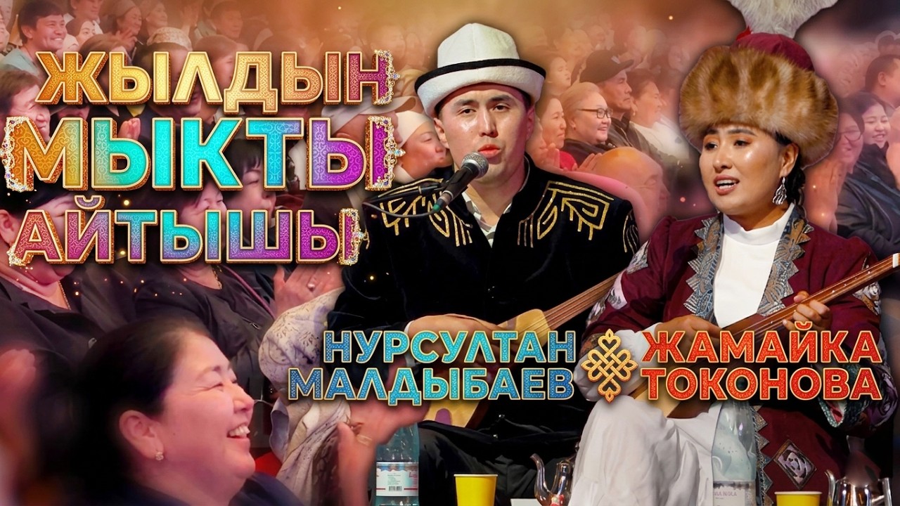 5-жуп: БООРДУ ЭЗДИ🤣 // Нурсултан & Жамайка // МЫКТЫ АЙТЫШ