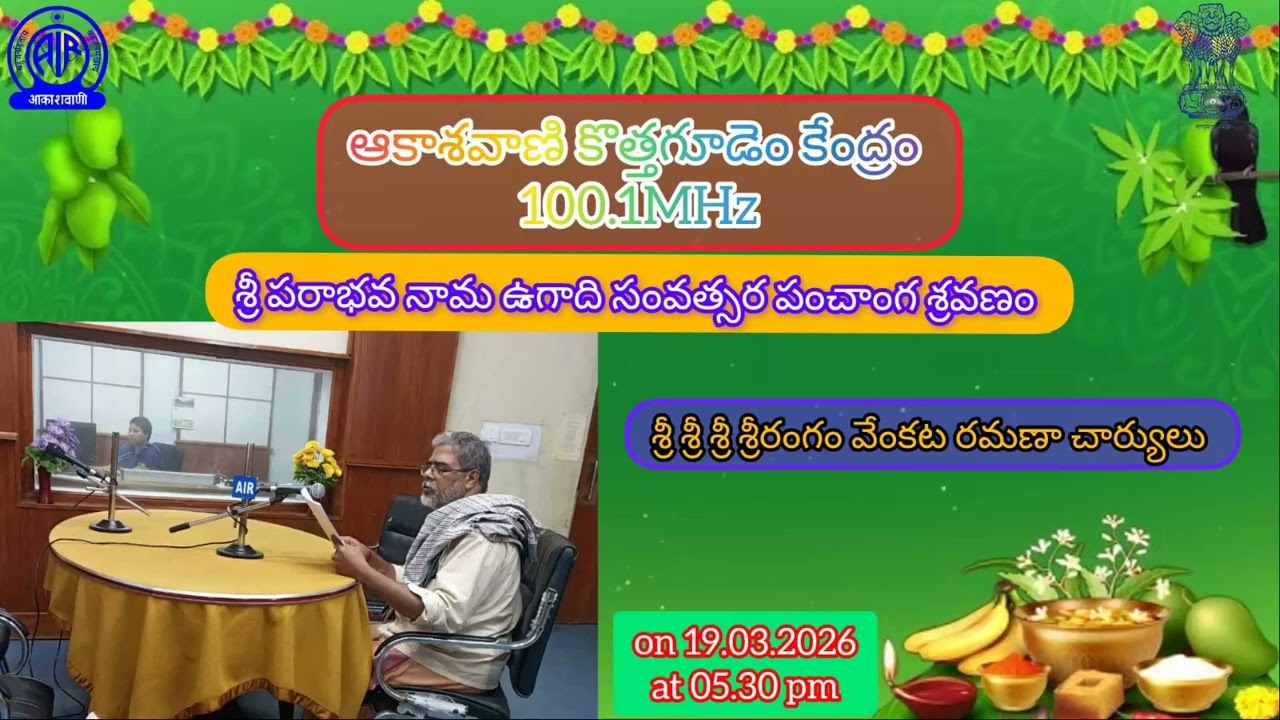 శ్రీ పరాభవ నామ ఉగాది సంవత్సర పంచాంగ శ్రవణం,శ్రీ శ్రీ శ్రీ శ్రీరంగం వేంకట రమణా చార్యులు on 19.03.2026