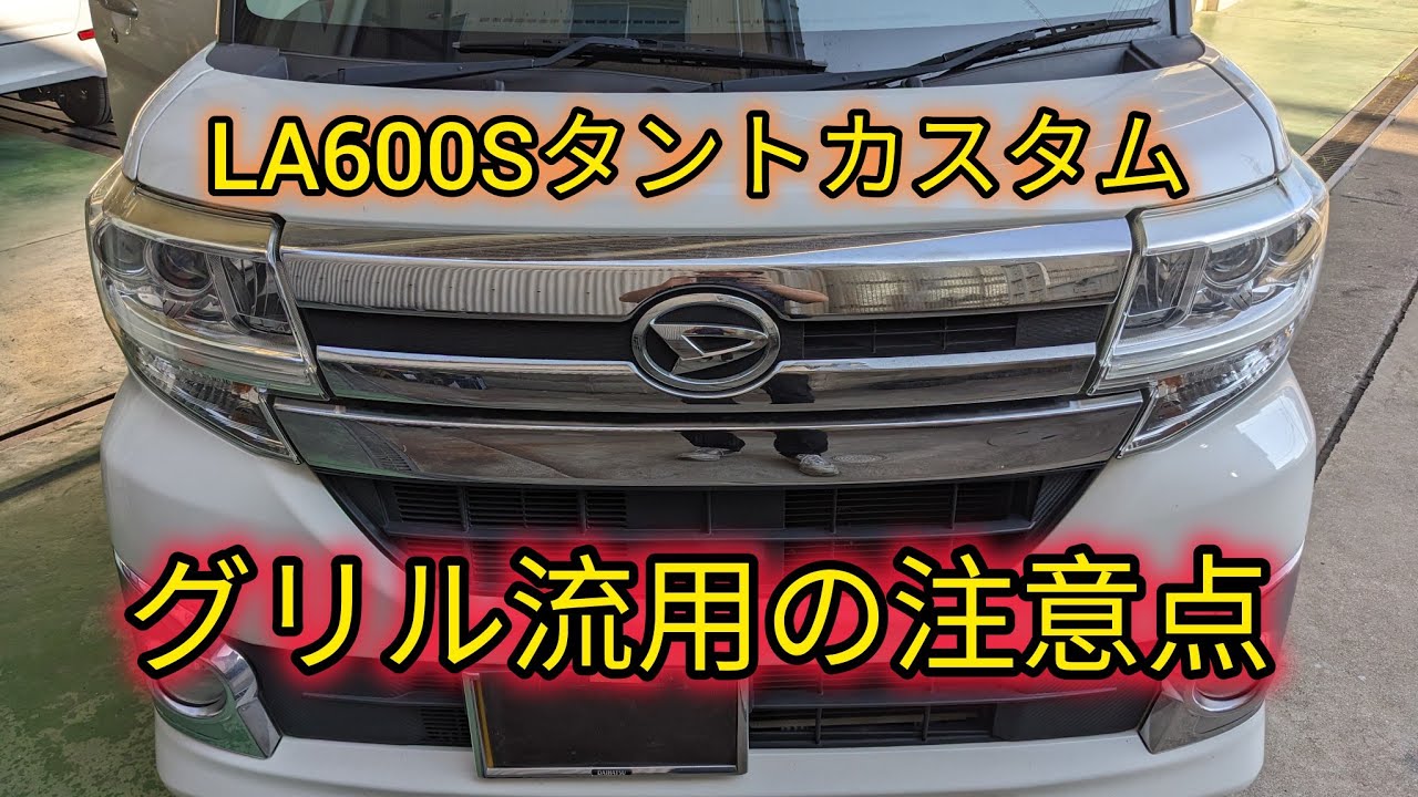 【LA600Sタントカスタム】ラジエーターグリル流用の注意点。