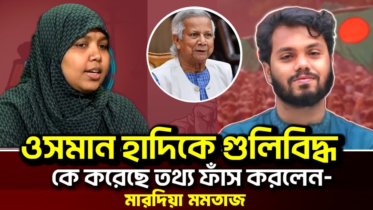 ওসমান হাদির গু-লি-বিদ্ধ নিয়ে ভয়ংকর পরিকল্পনা জানলো মারদিয়া মমতাজ! 