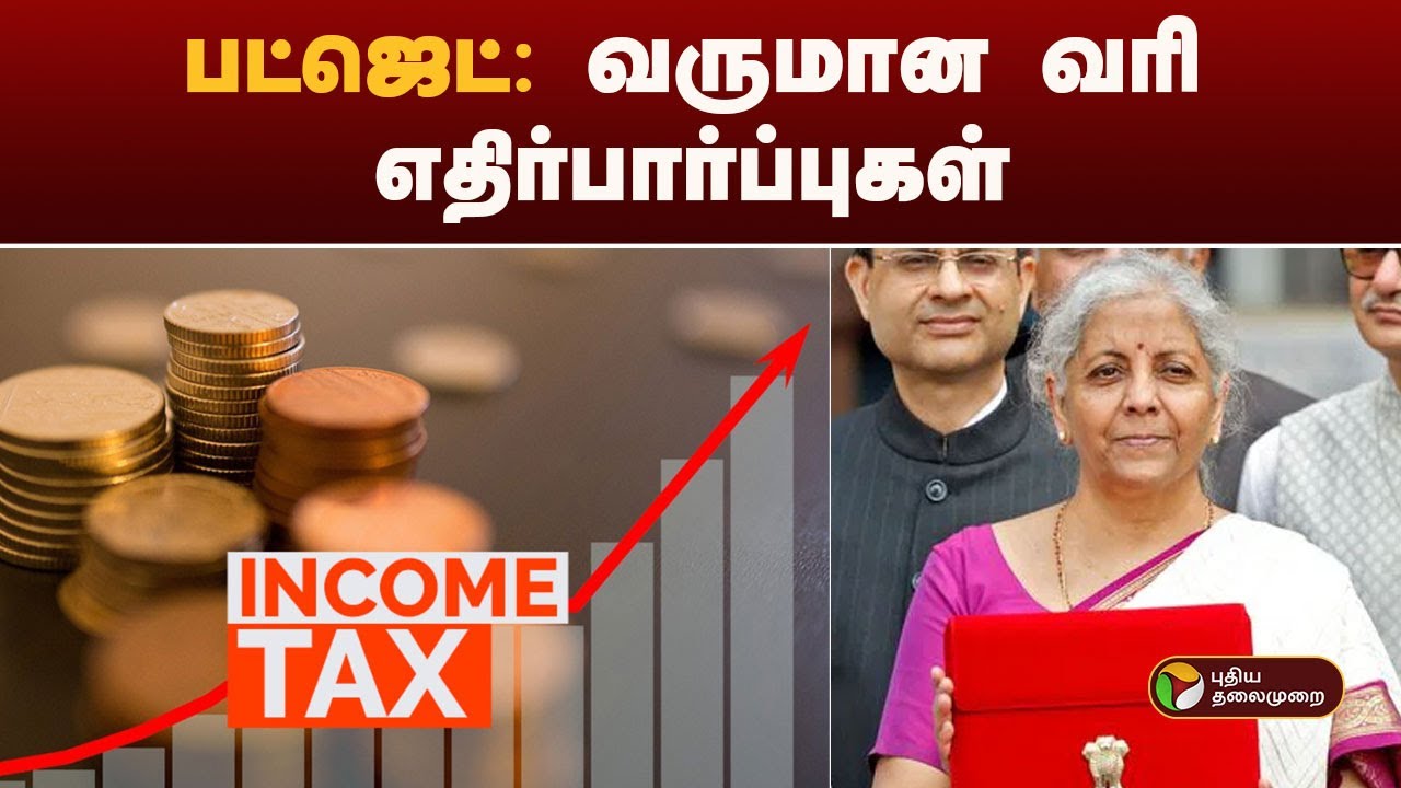 பட்ஜெட்: வருமான வரி எதிர்பார்ப்புகள் |  Budget 2026 | Nirmala Sitharaman