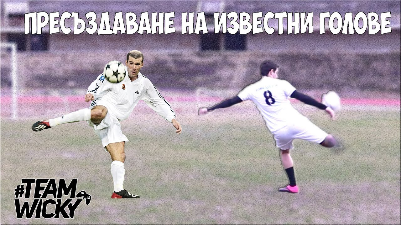 ПРЕСЪЗДАВАНЕ НА ГОЛОВЕ! ФУТБОЛНИ ПРЕДИЗВИКАТЕЛСТВА С WICKYBG!