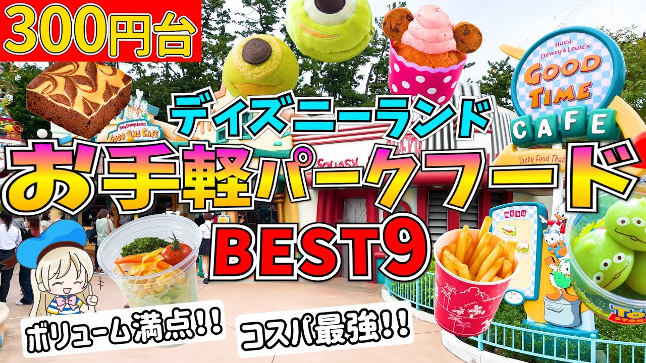 コスパ最高！ディズニーランドで300円台で食べられるパークフード9選！ご飯代を抑えたい時におすすめの食べ物をシェアします♩
