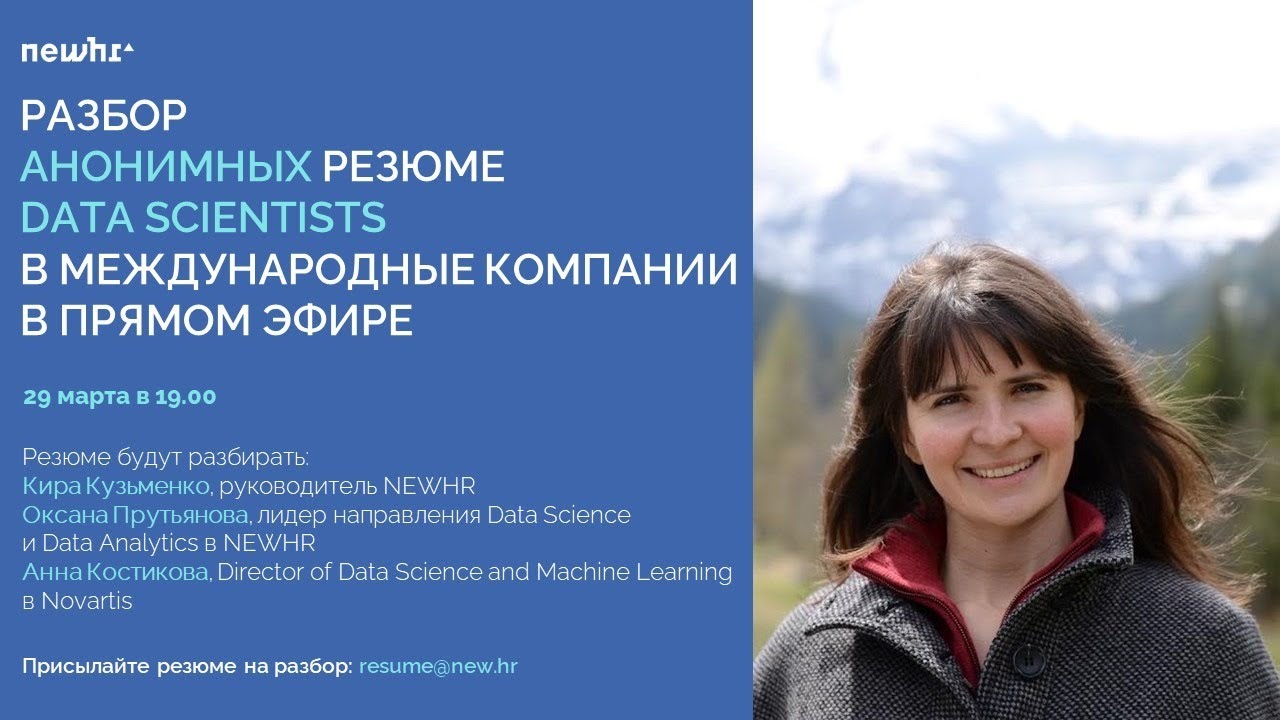 Разбор анонимных резюме Data Scientists в международные компании в прямом эфире