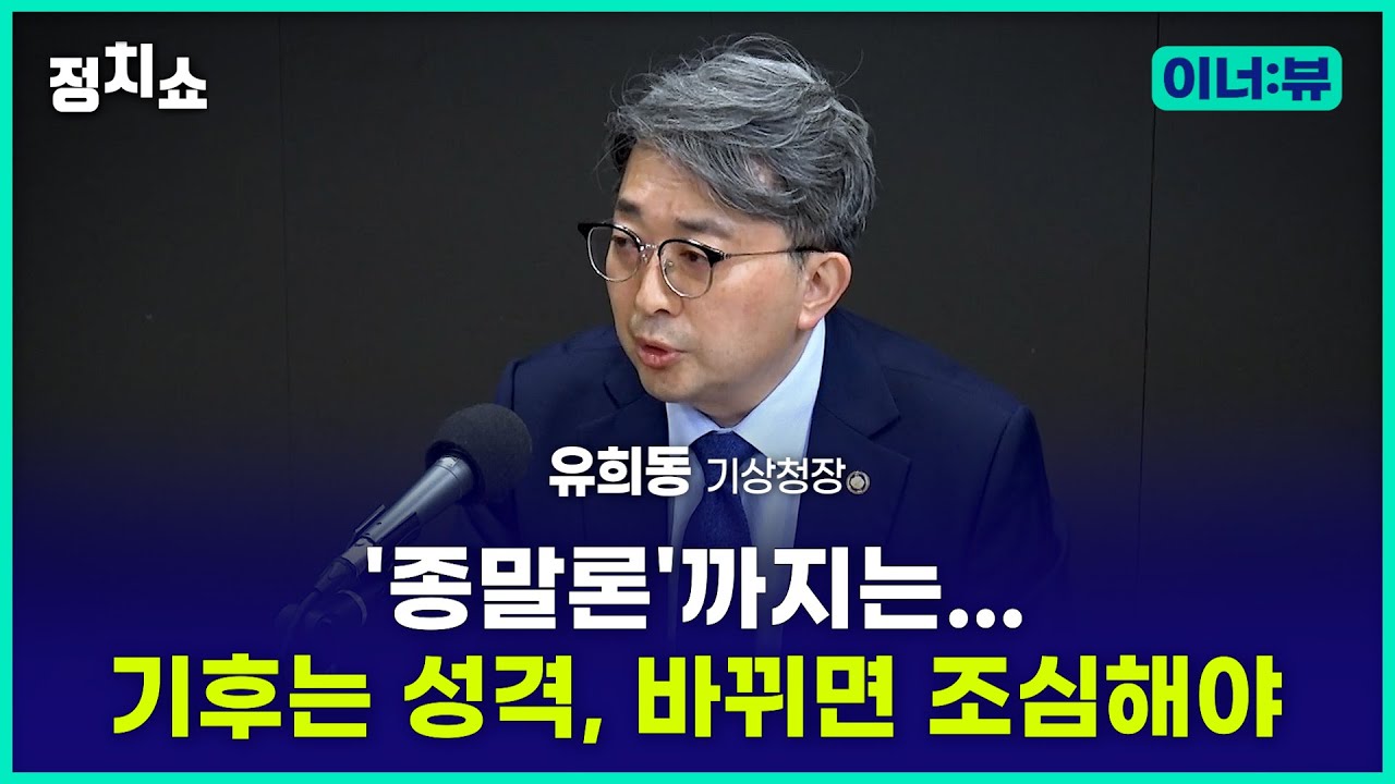[김태현의 정치쇼] 유희동 