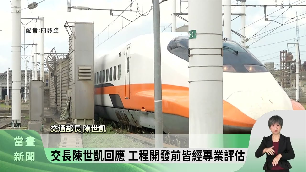 前交長偕民團 批北宜高鐵忽視環境衝擊【客家新聞20260129】