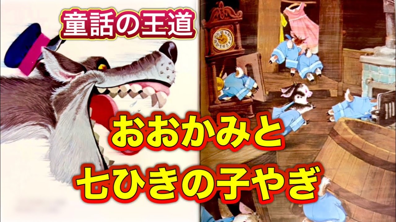 『おおかみと 七ひきの子やぎ』この物語を知らない人は流石にいない‼️