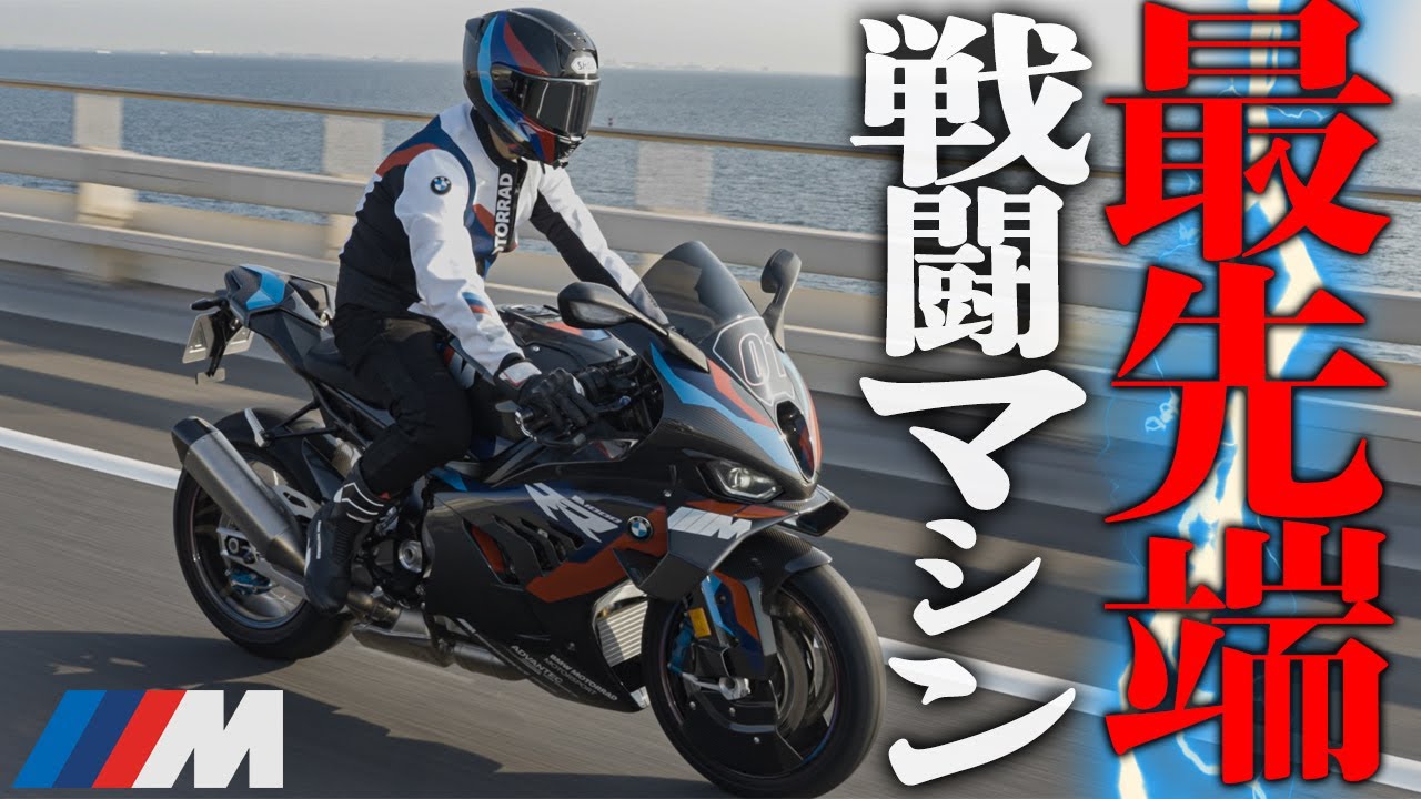 BMW最速『M 1000 RR』が心の底から最高過ぎた！【カーボンの塊】