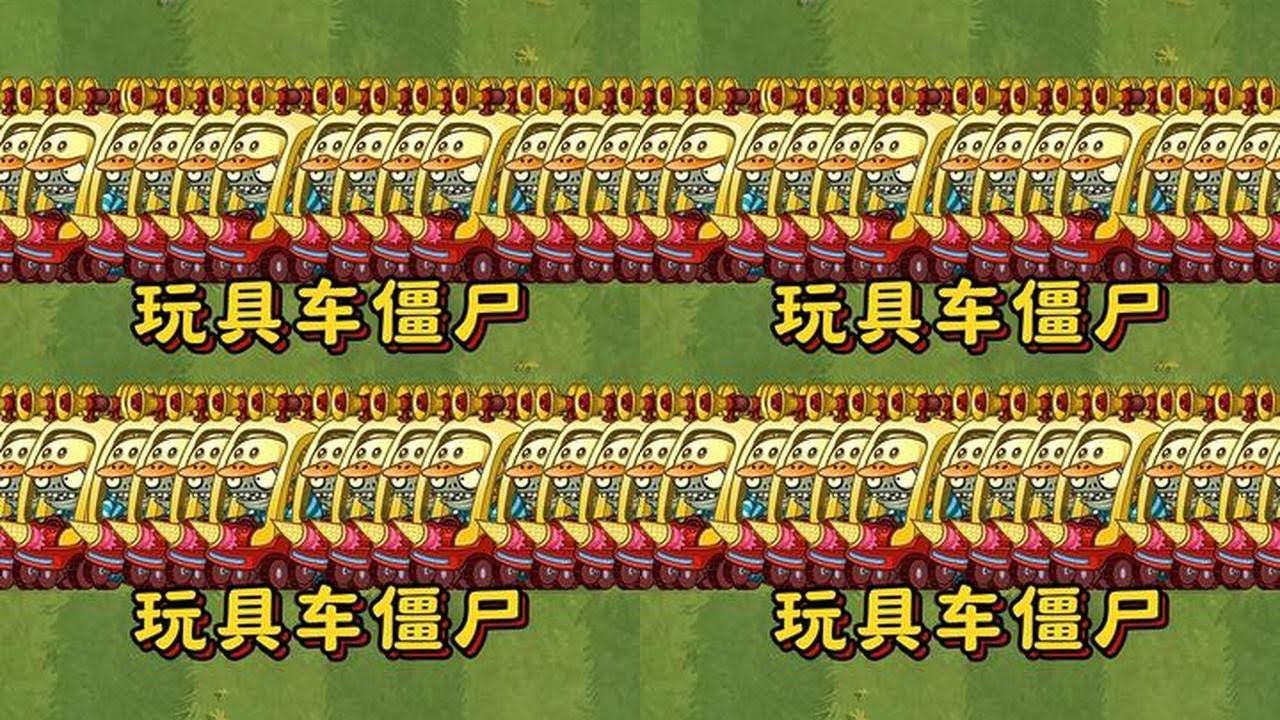 Pvz2：挑战一百只玩具车僵尸，哪些近战植物能战胜？ #植物大战僵尸2 #植物大战僵尸