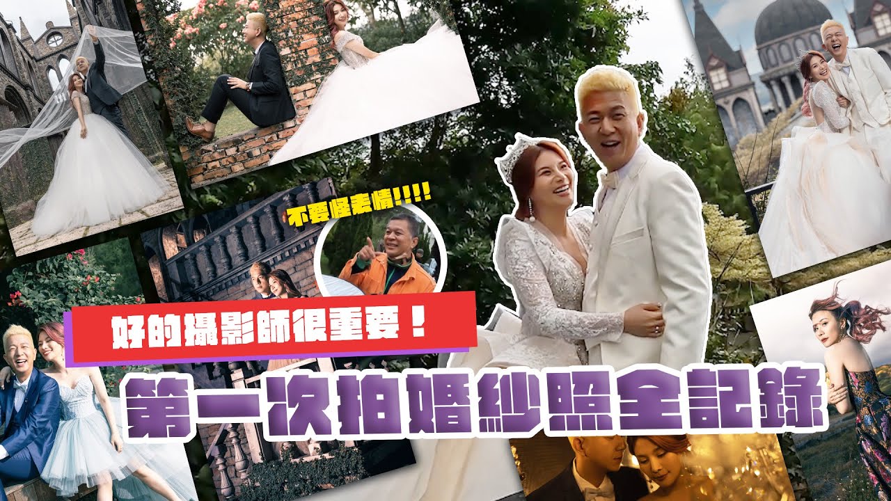 第一次拍婚紗照全記錄-未婚夫臉很臭｜這群人董仔
