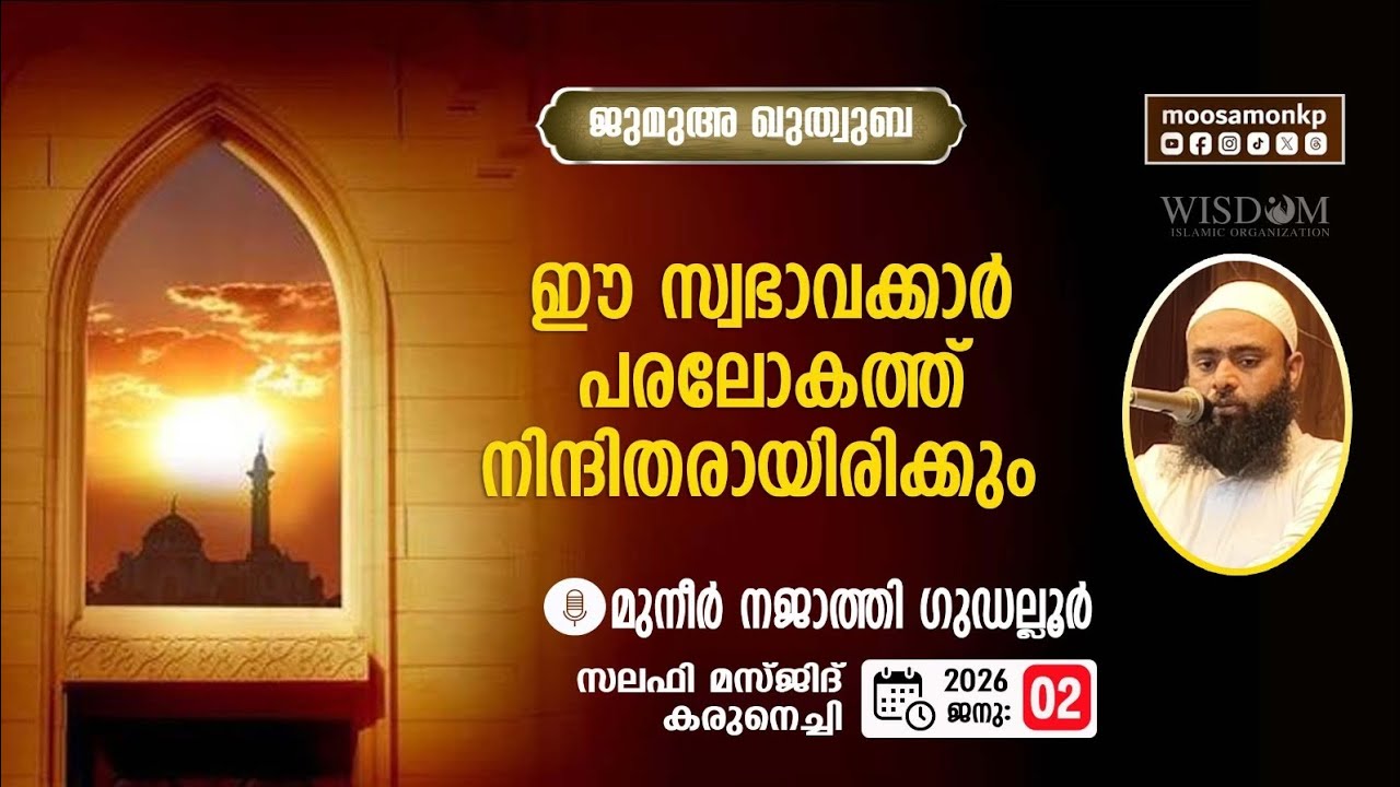 ഈ സ്വഭാവക്കാർ പരലോകത്ത് നിന്ദിതരായിരിക്കും | മുനീർ നജാത്തി | Jumua Khuthuba Muneer Najathi Paralokam