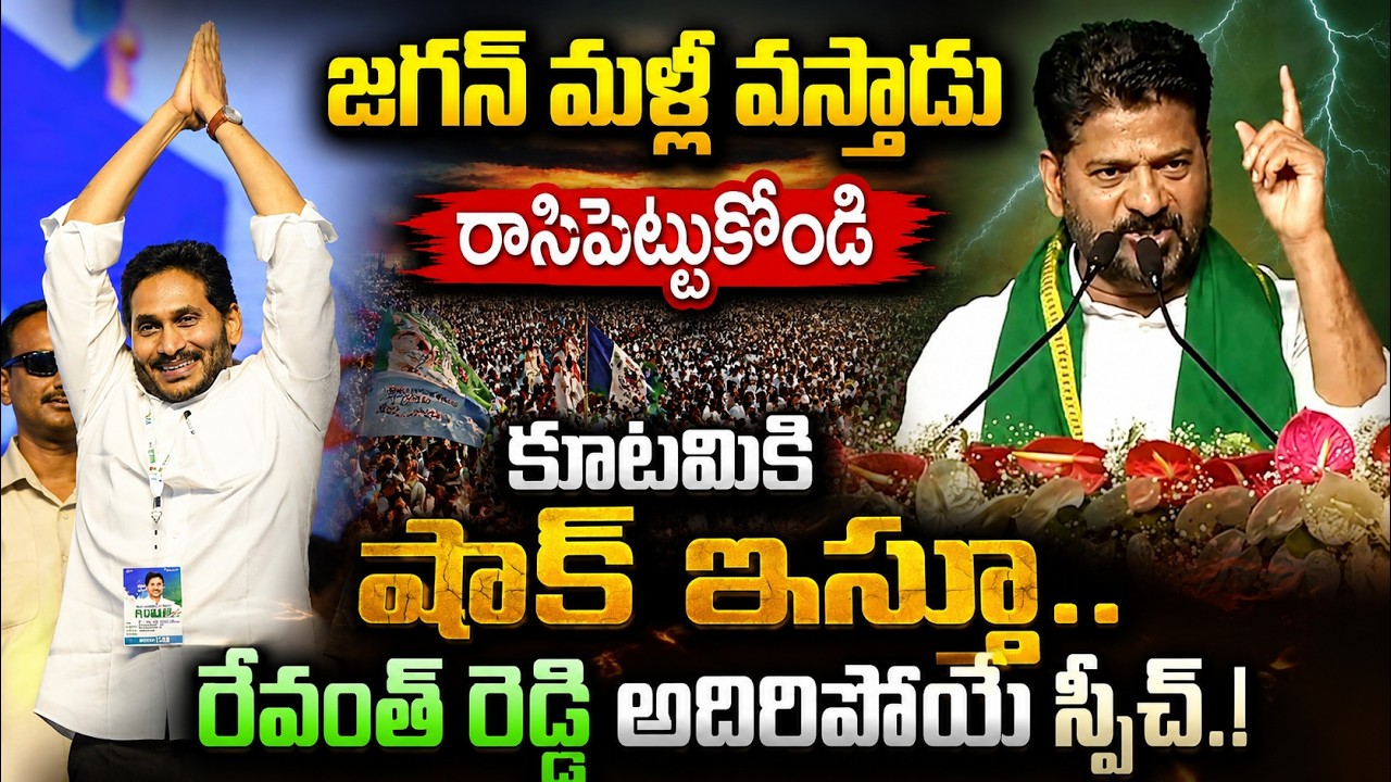 CM Revanth Reddy goosebumps Speech About YS Jagan Mohan Reddy | YSRCP | Chandrababu, Pawan Kalyan ||