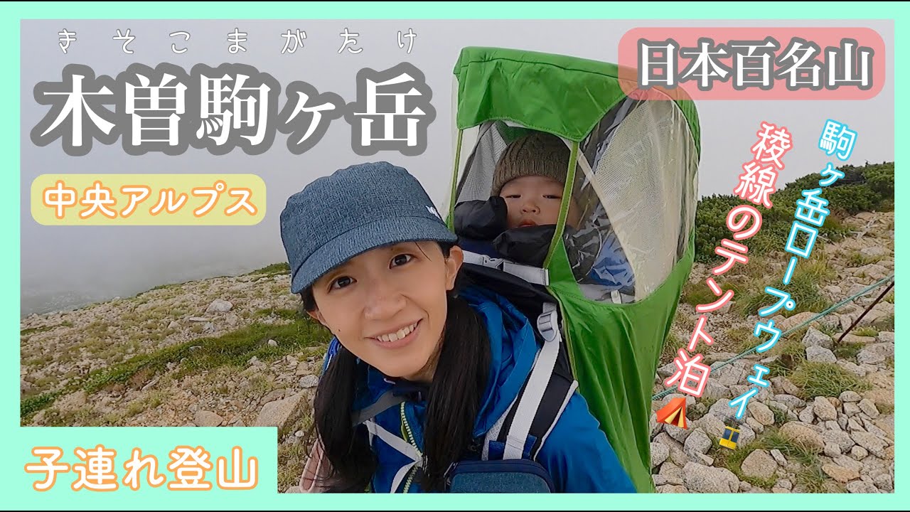 【木曽駒ヶ岳】中央アルプスでテント泊！好天の千畳敷カールの絶景！雨の稜線歩きはどうなる⁉【生後12ヶ月】