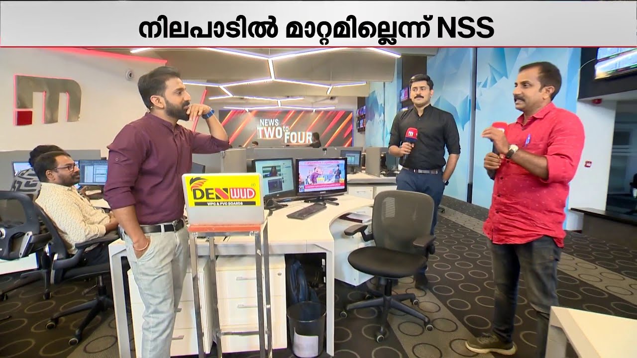 സമദൂരത്തിലെ സത്യമെന്ത്? പ്രതിഷേധങ്ങളിൽ കുലുങ്ങില്ലെന്ന് NSS; അങ്കലാപ്പിലോ UDF? | Kerala Politics