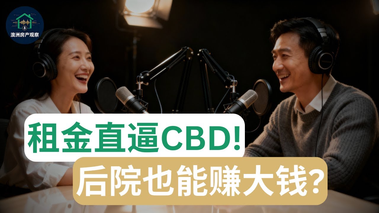 【澳洲房产】震惊！悉尼奶奶房租金暴涨至CBD水平！彻底终结公寓时代？