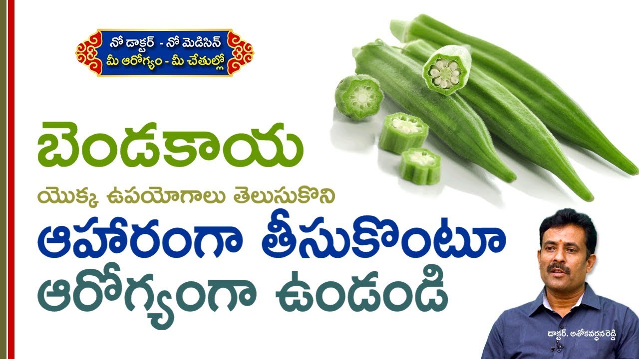 బెండకాయ యొక్క ఉపయోగాలు తెలుసుకొని, ఆహారంగా తీసుకొంటూ ఆరోగ్యంగా ఉండండి YES TV