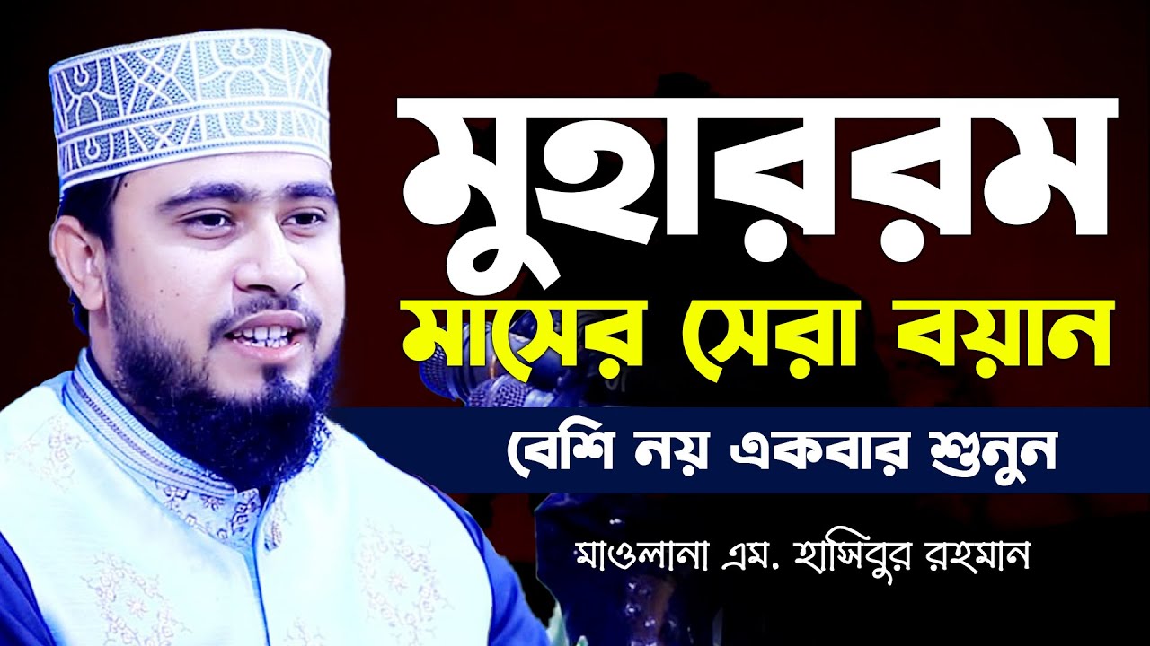 মুহাররম মাস নিয়ে হুজুরের সেরা বয়ান | | এম হাসিবুর রহমান | | M Hasibur Rahman | Bangla New Waz