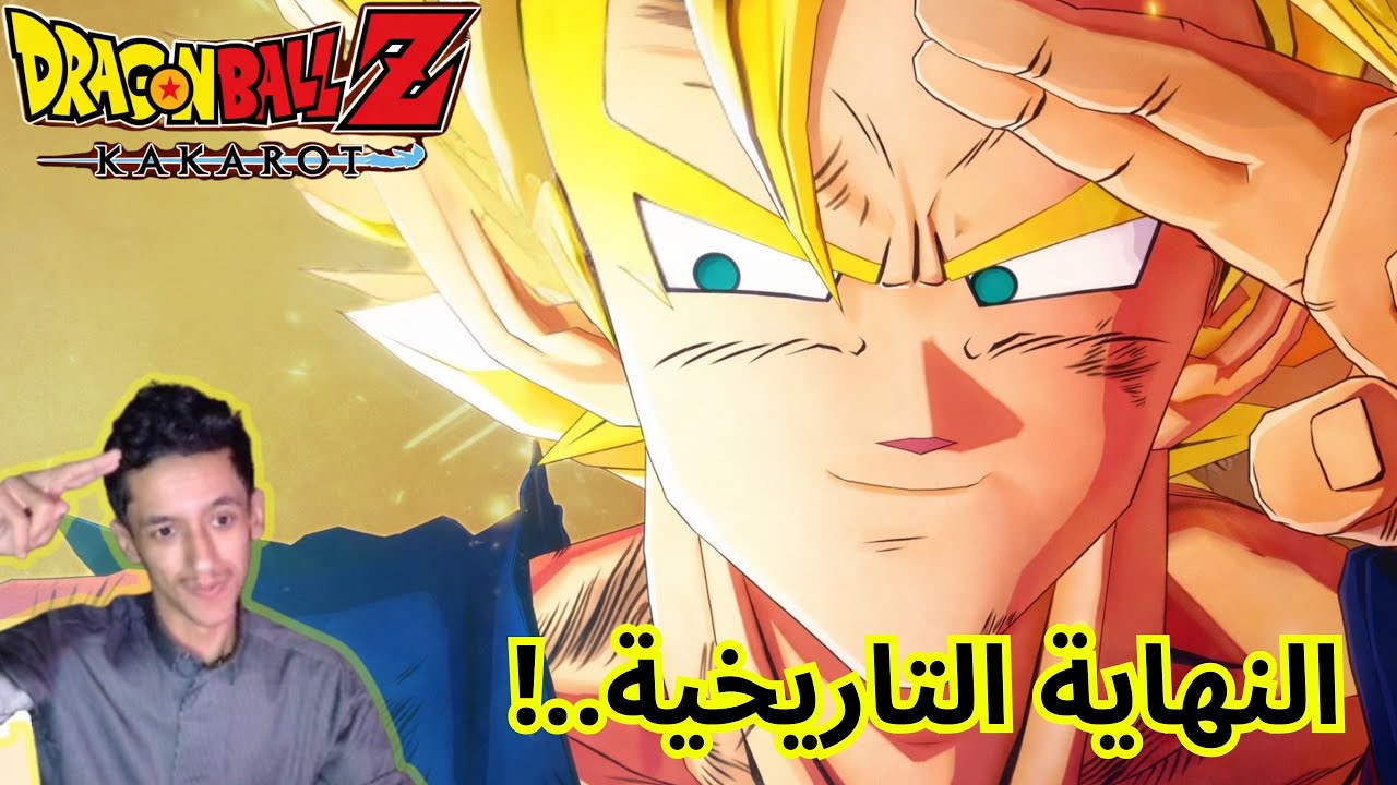 النهاية التاريخية على طريقة سون غوكو | تختيم دراغون بول زد كاكاروت 