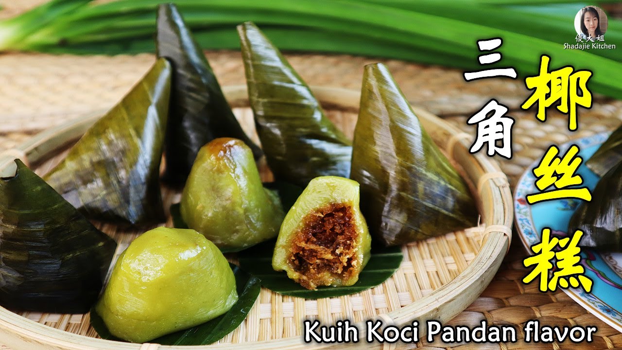 【娘惹糕】香甜軟糯的三角椰絲糕 / Kuih Koci Pandan flavor