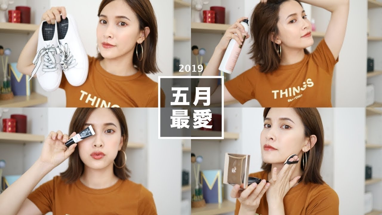 2019 五月最愛+閒聊獨立思考：小白鞋/超服貼底妝/好劇推薦 May Favorites｜黃小米Mii