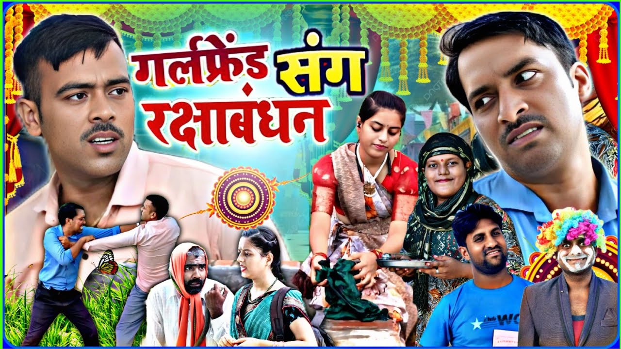 प्रेमी को बांधी रक्षाबंधन।। अवधी भोजपुरी कॉमेडी वीडियो। सुनील सुभाष कॉमेडी शो।। 