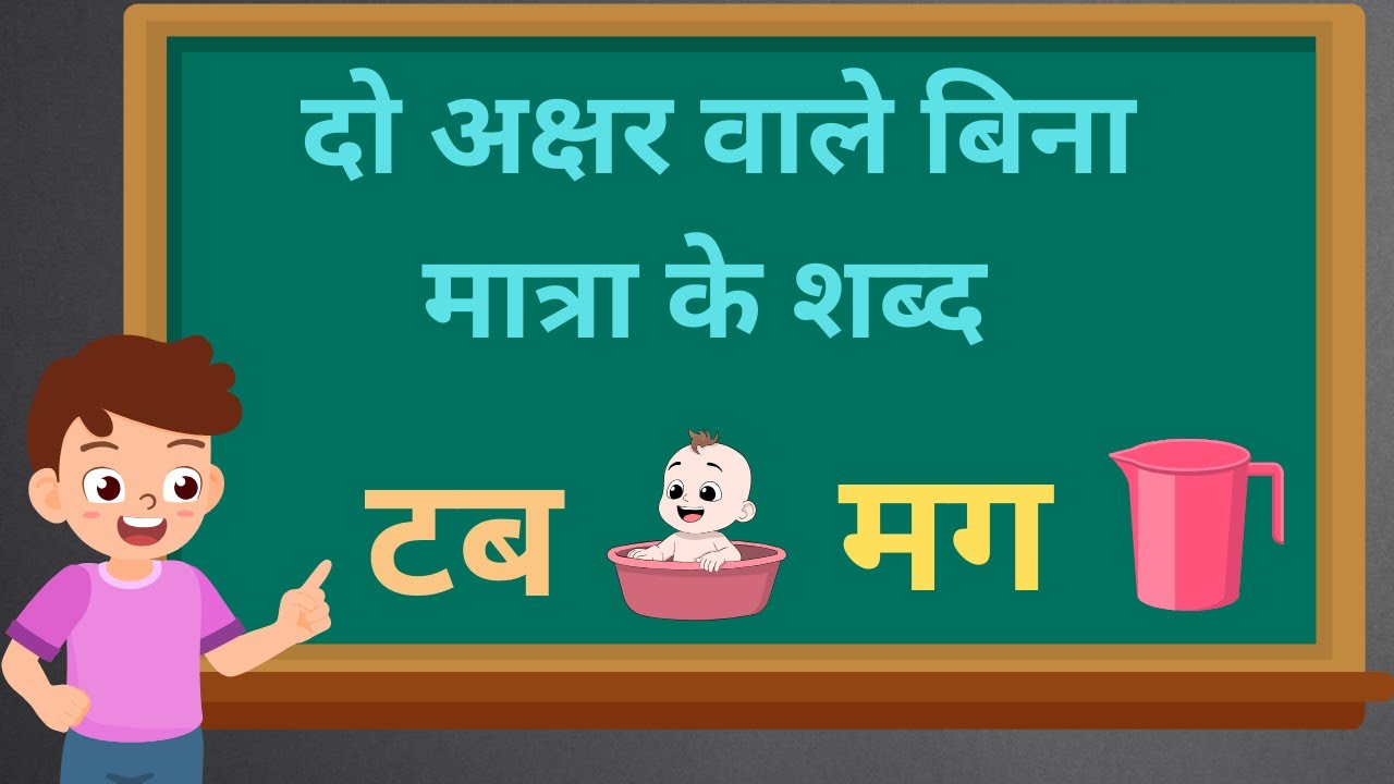 दो अक्षर वाले बिना मात्रा वाले शब्द | Do Akshar Wale Shabd | Two Letter words | Learn Hindi Alphabet