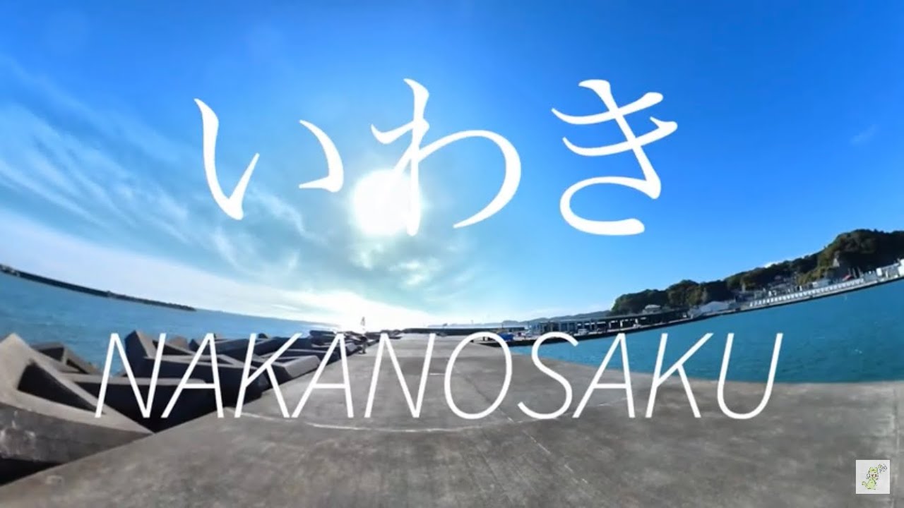 いわき　中之作