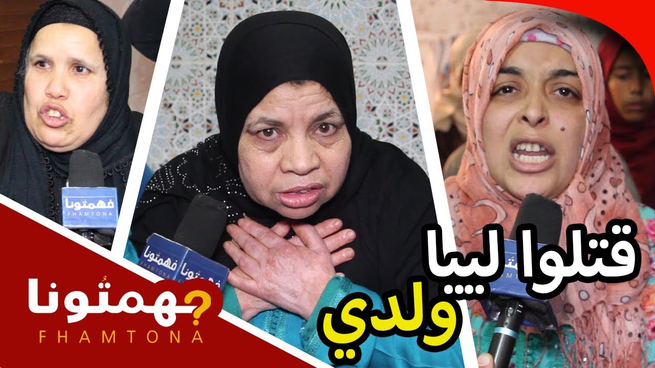 تفاصيل جريمة قتل الشاب زكرياء بالمحمدية ترويها لنا أمه وعماته من قلب منزلهم .. حصريآ على فهمتونا