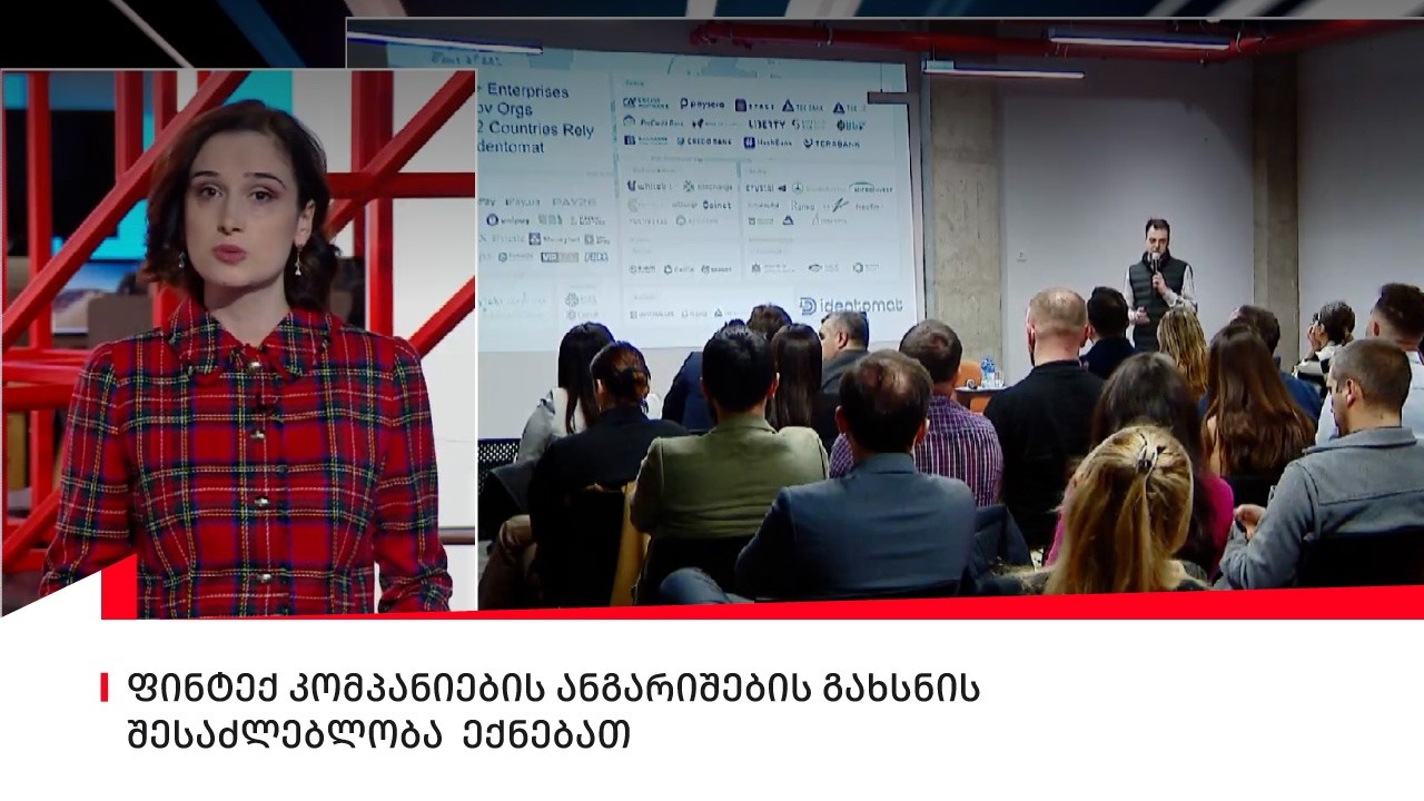 ფინტექ კომპანიებს ანგარიშების გახსნის შესაძლებლობა ექნებათ