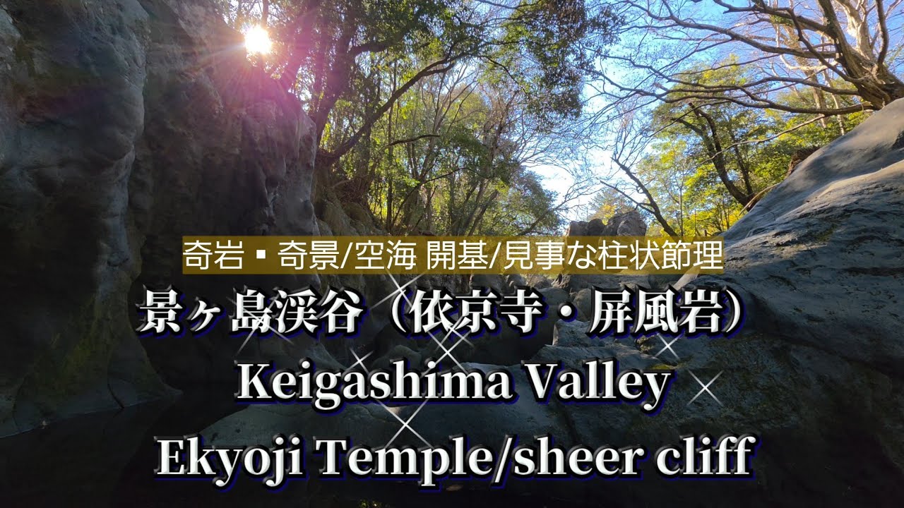 景ヶ島渓谷（依京寺・屏風岩）/県指定天然記念物/市指定名勝地/Keigashima Valley/Byobu Rock (prefecture-designated natural monument)