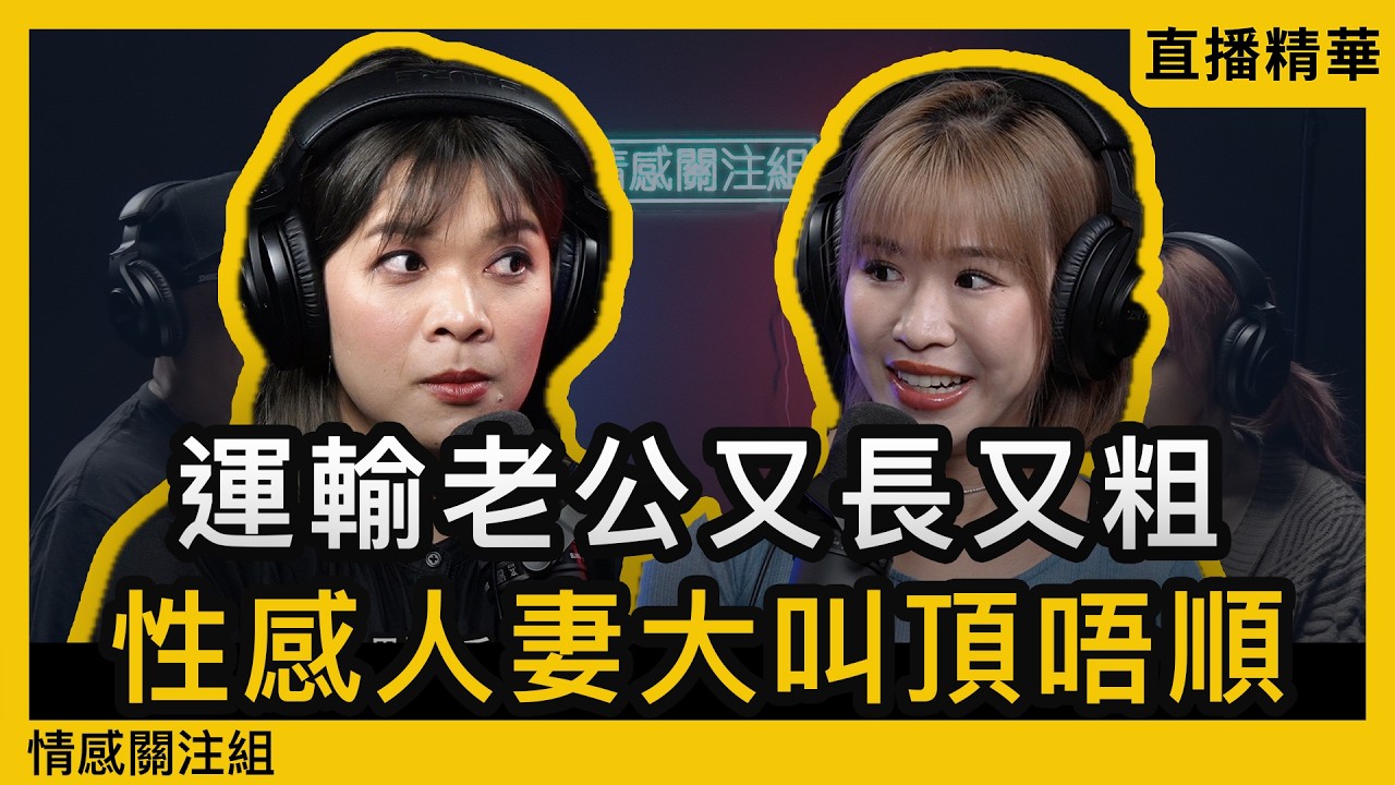 夫妻感情十年變平淡，人妻批准去搵食！？｜情感直播