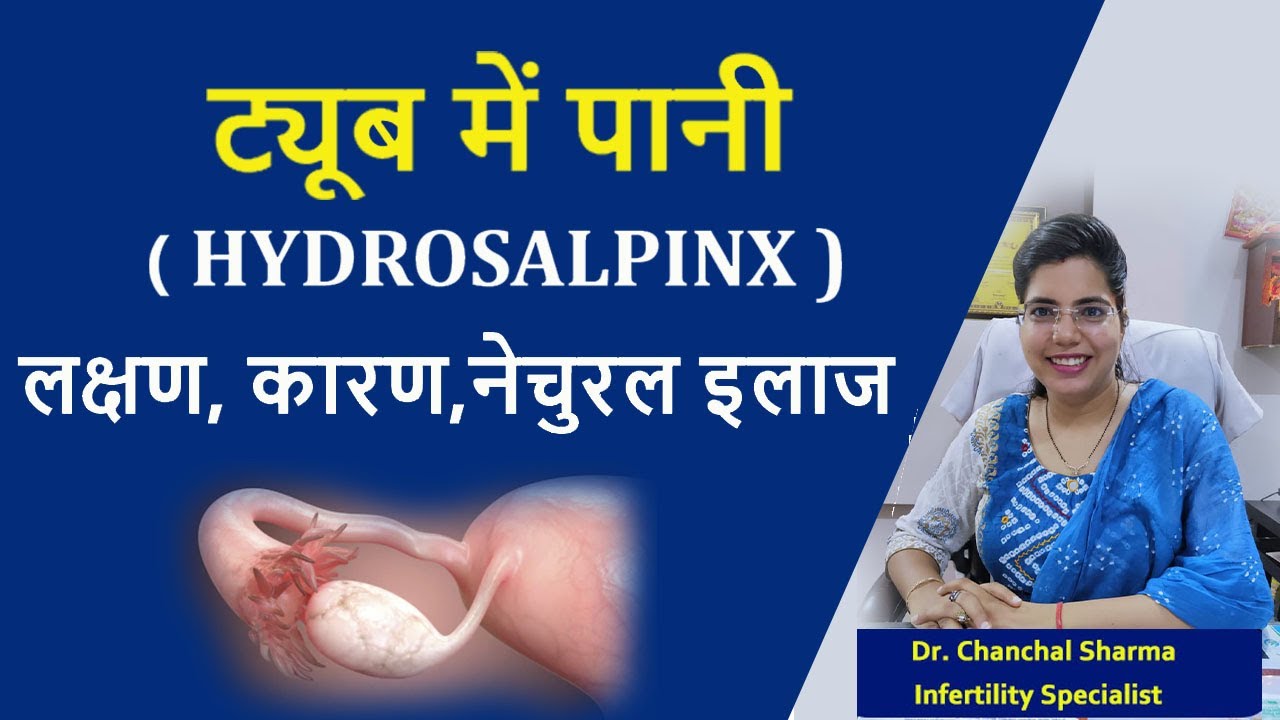 ट्यूब में पानी ( HYDROSALPINX ) के कारण, लक्षण, निदान एवं उपचार - Dr Chanchal Sharma