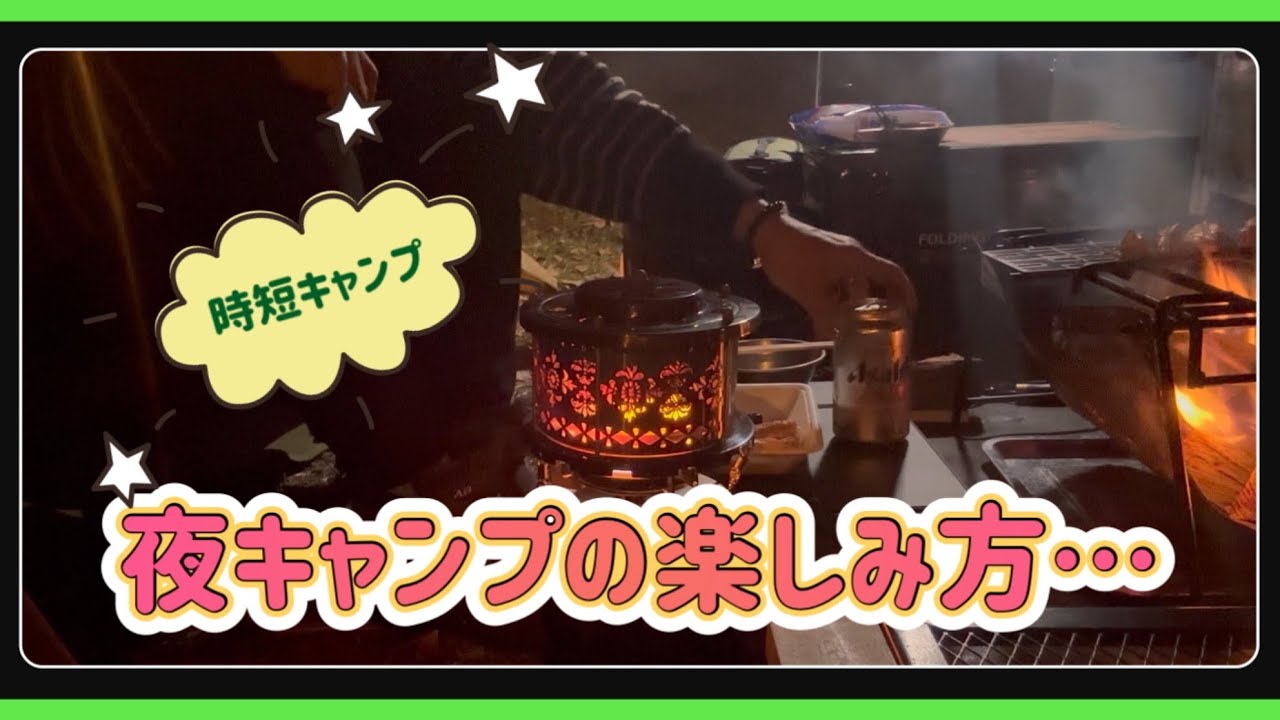 【Coleman インスタントアップドーム S】夜キャンプは時短設営でまったり！〜 手間をかけずにお気軽キャンプ