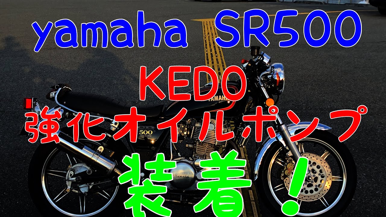 SR400.500  KEDO強化オイルポンプ装着