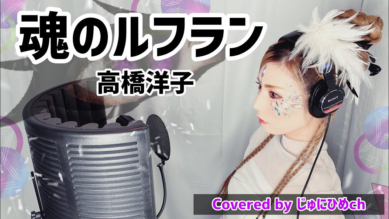 魂のルフラン/高橋洋子 歌ってみた【フル歌詞付き】Covered by じゅにひめちゃんねる『新世紀エヴァンゲリオン 劇場版 シト新生』主題歌