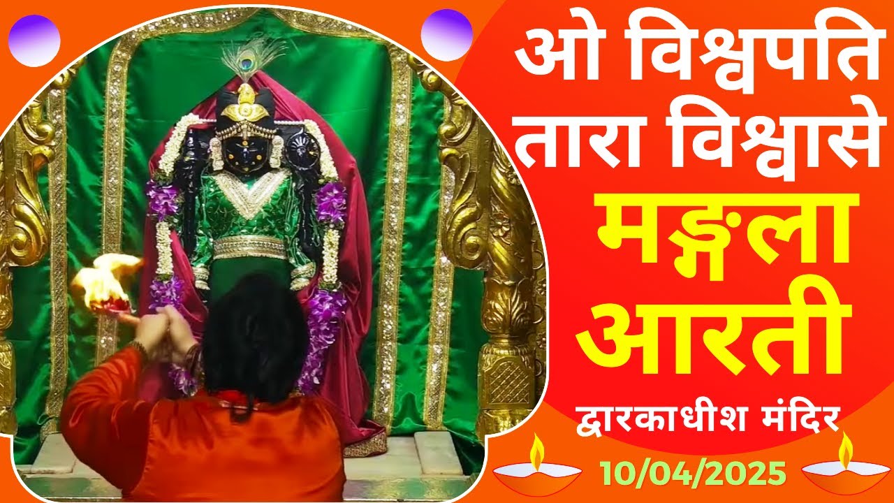 Mangla Aarti : मङ्गला आरती : Dwarkadhish Temple : द्वारकाधीश मंदिर : १० अप्रेल, २०२५ (गुरुवार)