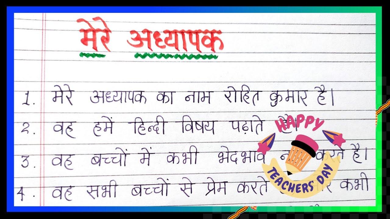 मेरे अध्यापक पर 10 लाइन निबंध | Essay on my teacher in Hindi | My teacher essay in Hindi