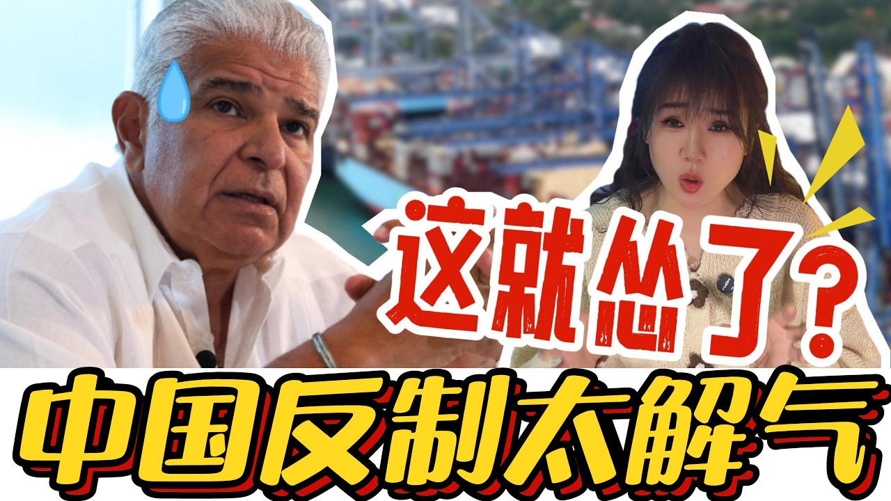 巴拿马想没收中国港口，没想到中国反制升级，这回踢到铁板了！#巴拿马 #中国港口 #李嘉诚 #长和集团 #美国