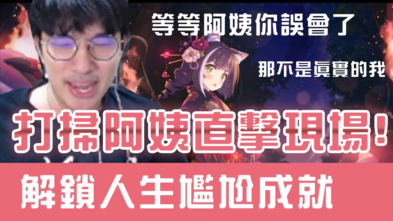 【公主連結】打掃阿姨直擊現場！解鎖人生尷尬成就！丟臉到想死😭 我原本很乖的都是聊天室帶壞我的