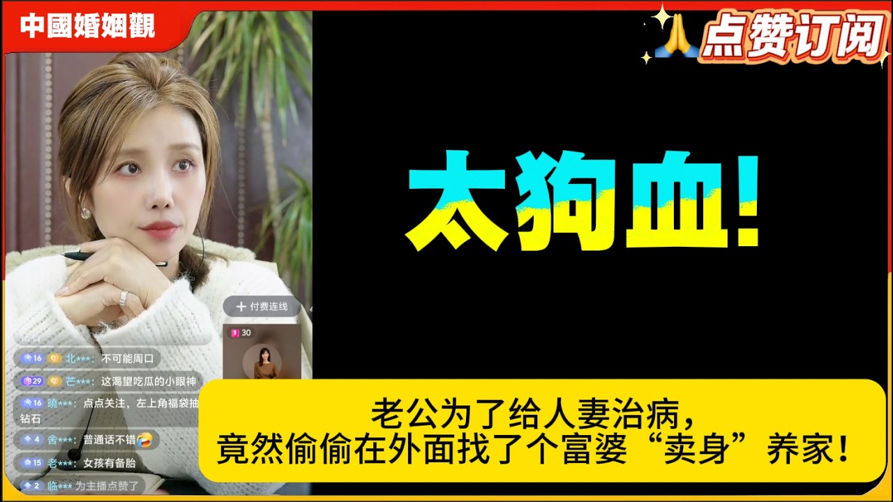 太狗血!老公为了给人妻治病，竟然偷偷在外面找了个富婆“卖身”养家！米小律中国婚姻观
