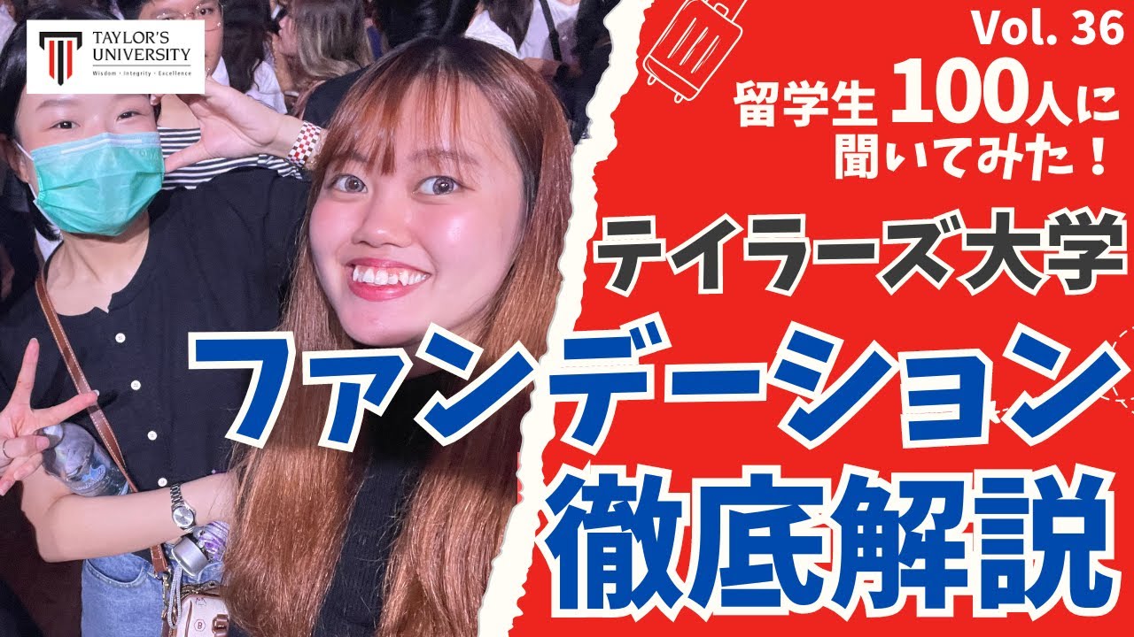 【徹底解説!!】ファンデーションコースって何を学ぶの？【Taylor's University】